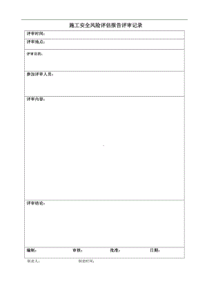 施工安全风险评估报告评审记录参考模板范本.doc
