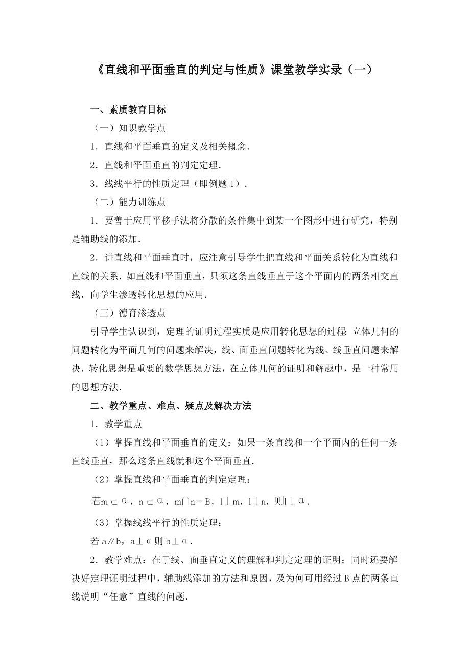 《直线和平面垂直的判定与性质》课堂教学实录.doc_第1页