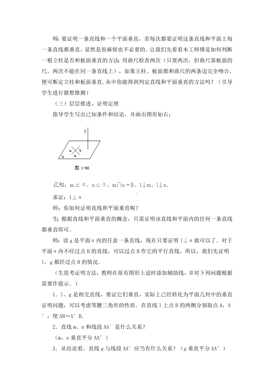 《直线和平面垂直的判定与性质》课堂教学实录.doc_第3页