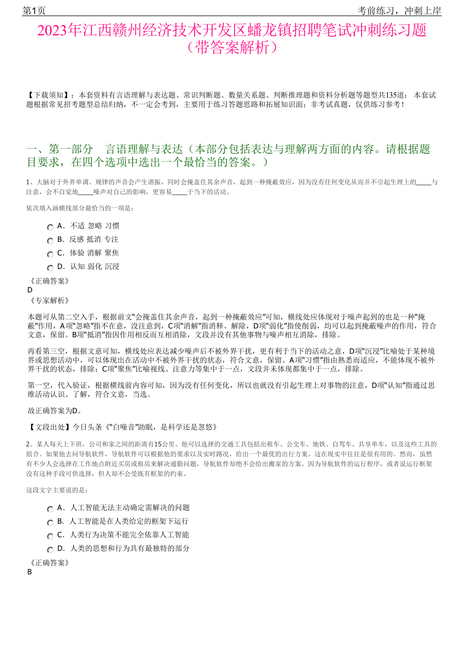 2023年江西赣州经济技术开发区蟠龙镇招聘笔试冲刺练习题（带答案解析）.pdf_第1页