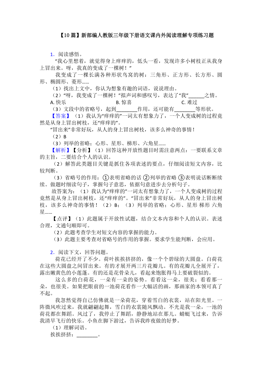 （10篇）新部编人教版三年级下册语文课内外阅读理解专项练习题.doc_第1页