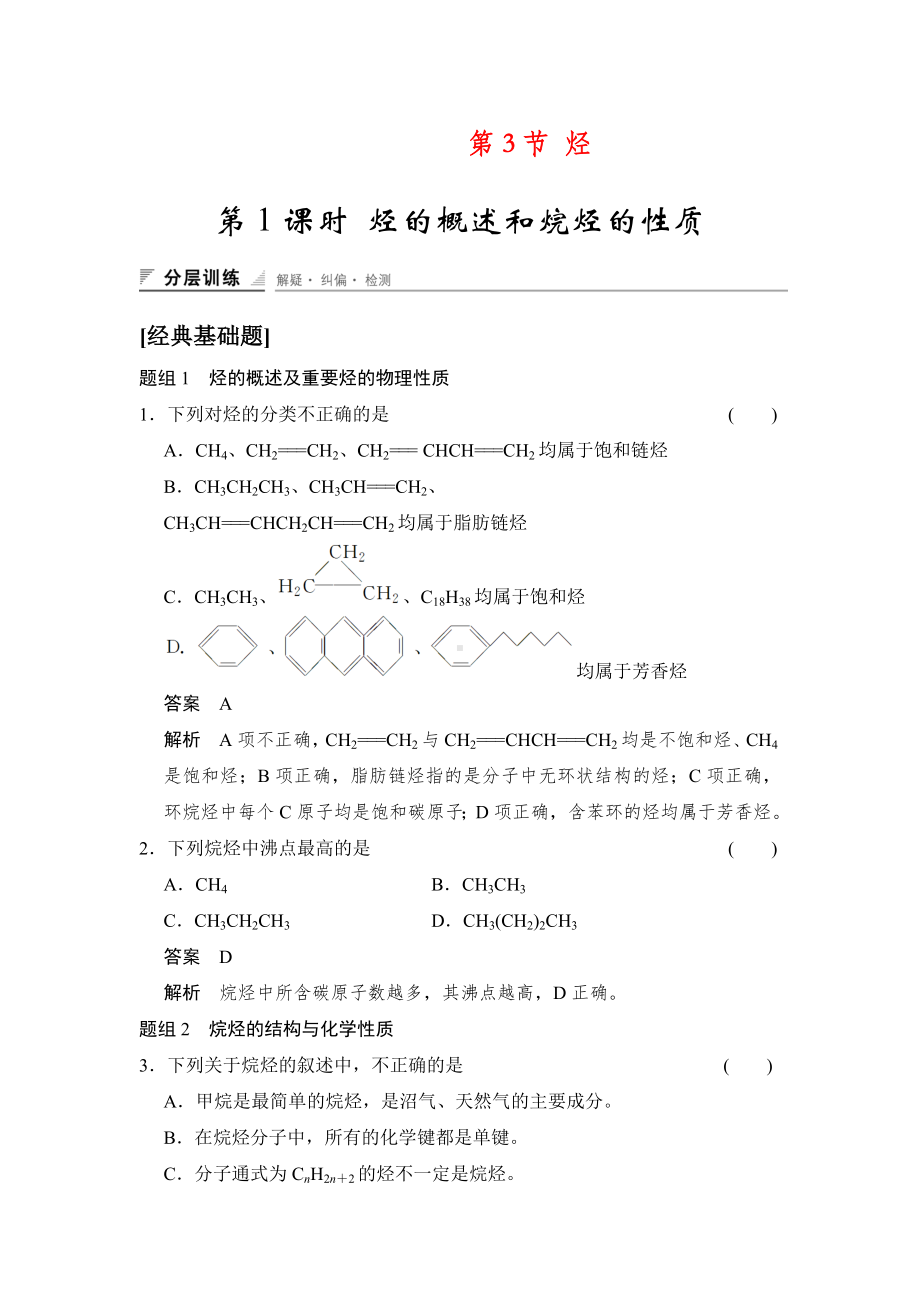 《有机化学基础》课时作业2：1.3.1烃的概述和烷烃的性质.doc_第1页