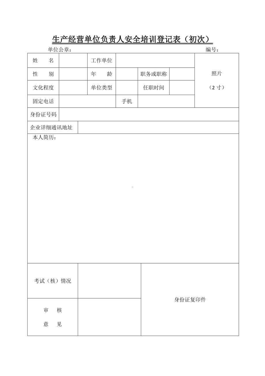 生产经营单位负责人安全培训登记表（初次）参考模板范本.doc_第1页