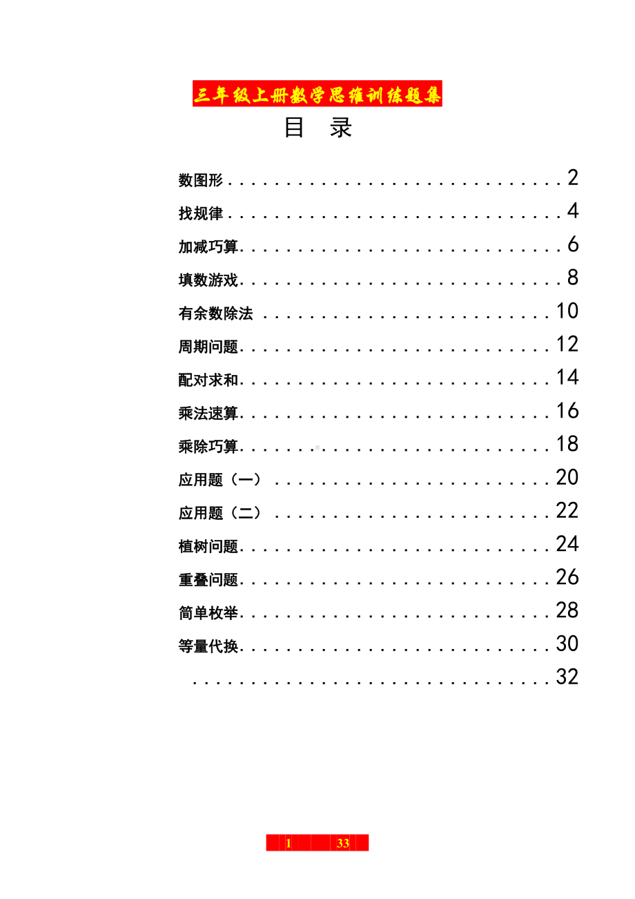 三年级上册数学思维训练题集.doc_第1页