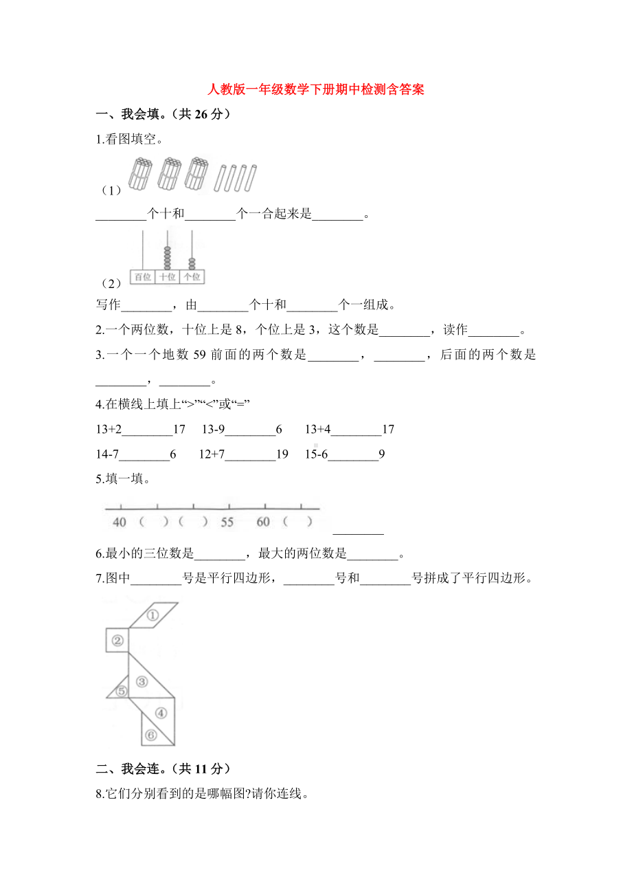 （5套打包）武汉市小学一年级数学下期中考试单元测试题(解析版).docx_第1页