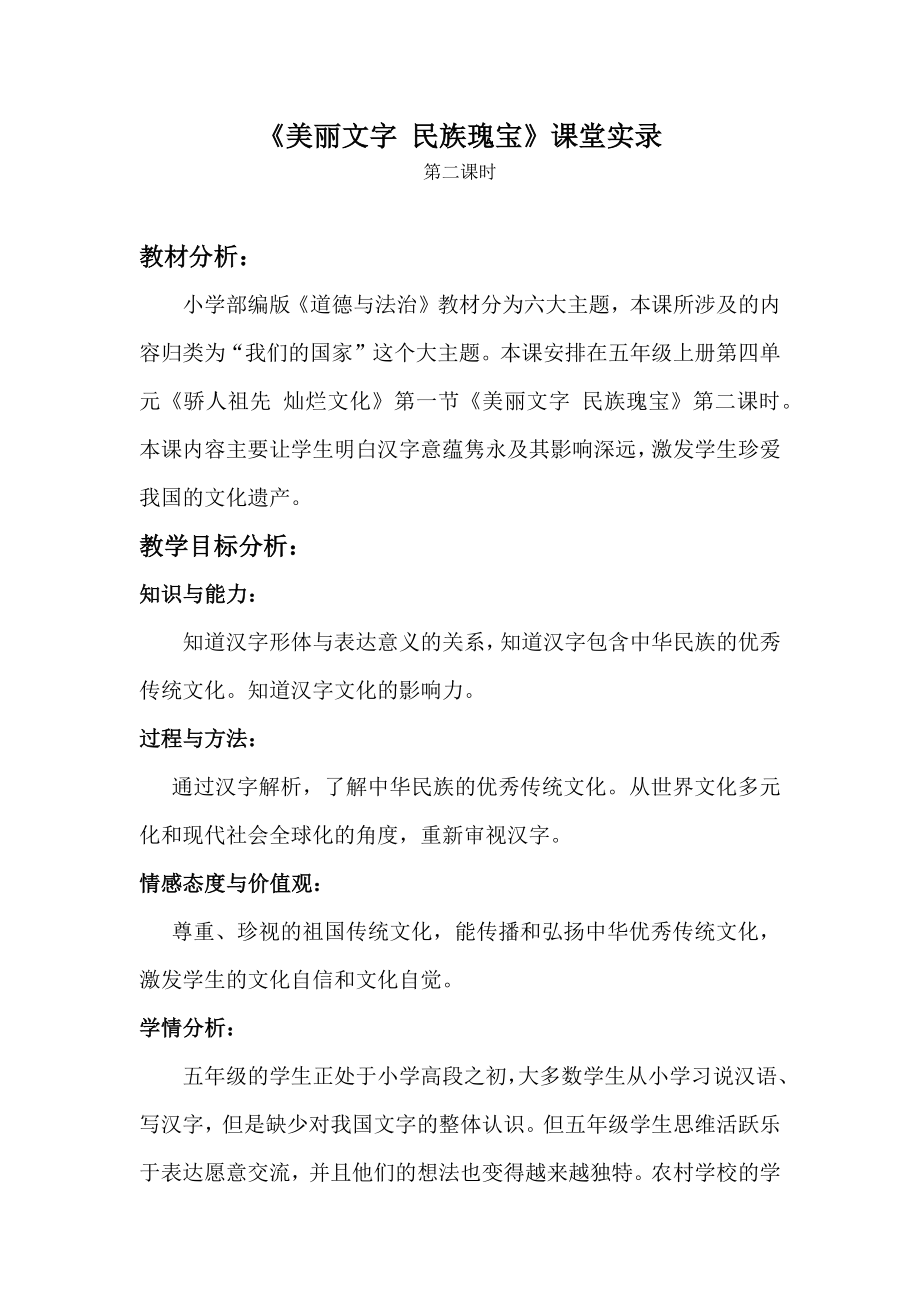 《美丽文字-民族瑰宝》教学实录1.docx_第1页