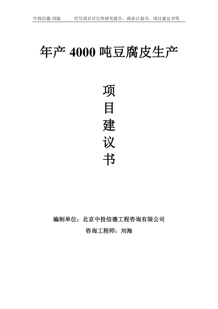 年产4000吨豆腐皮生产项目建议书-写作模板.doc_第1页