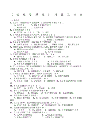 《管理学原理》习题及答案.docx