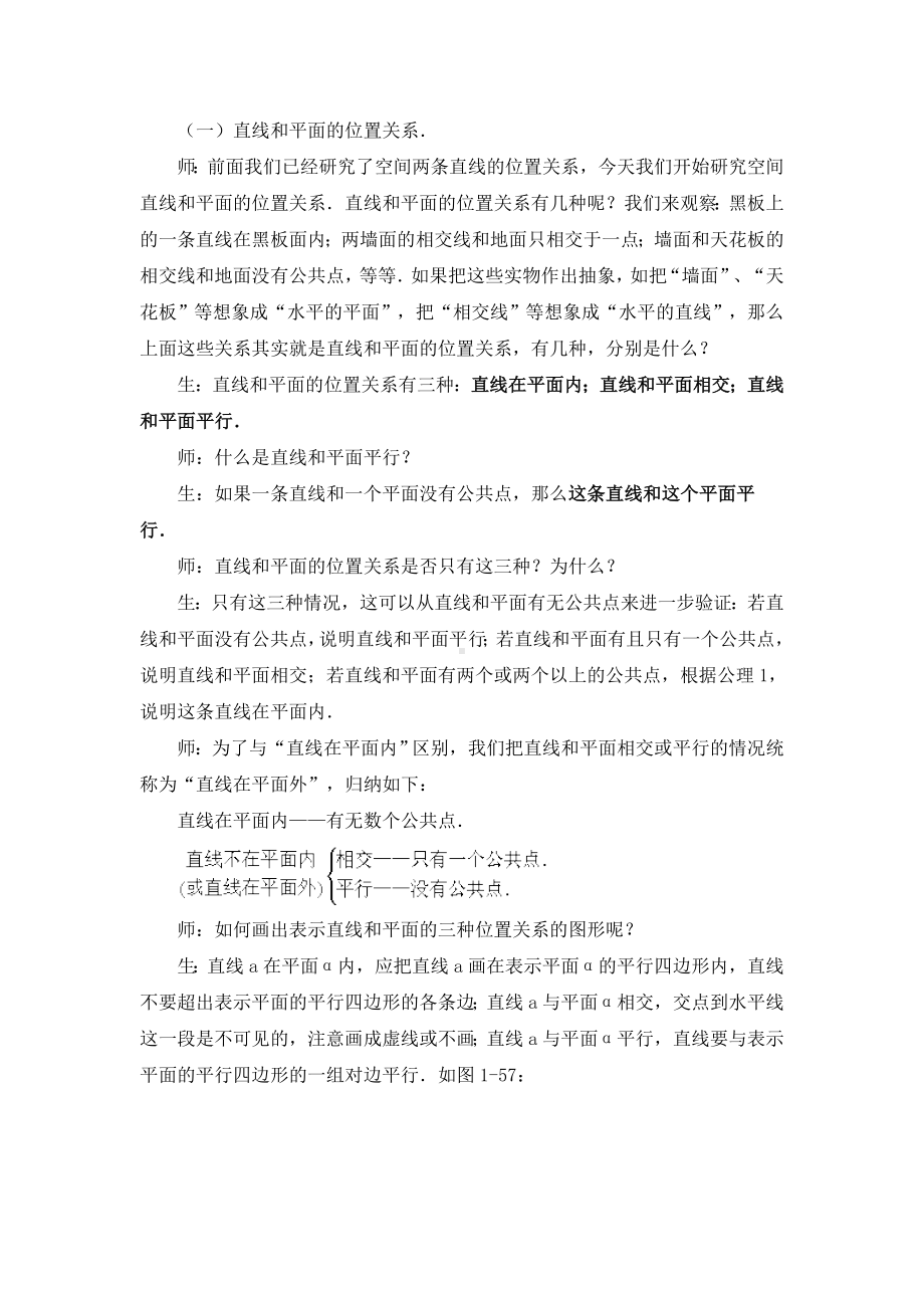 《直线和平面平行的判定与性质》课堂教学实录.doc_第2页