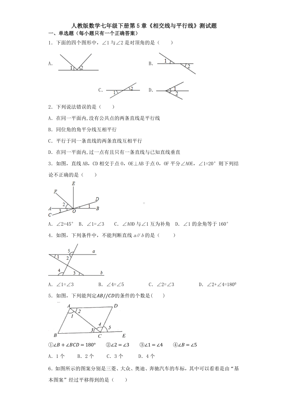 （3套打包）长沙市人教版七年级下册第五章《相交线与平行线》单元综合练习题(含答案解析).docx_第1页