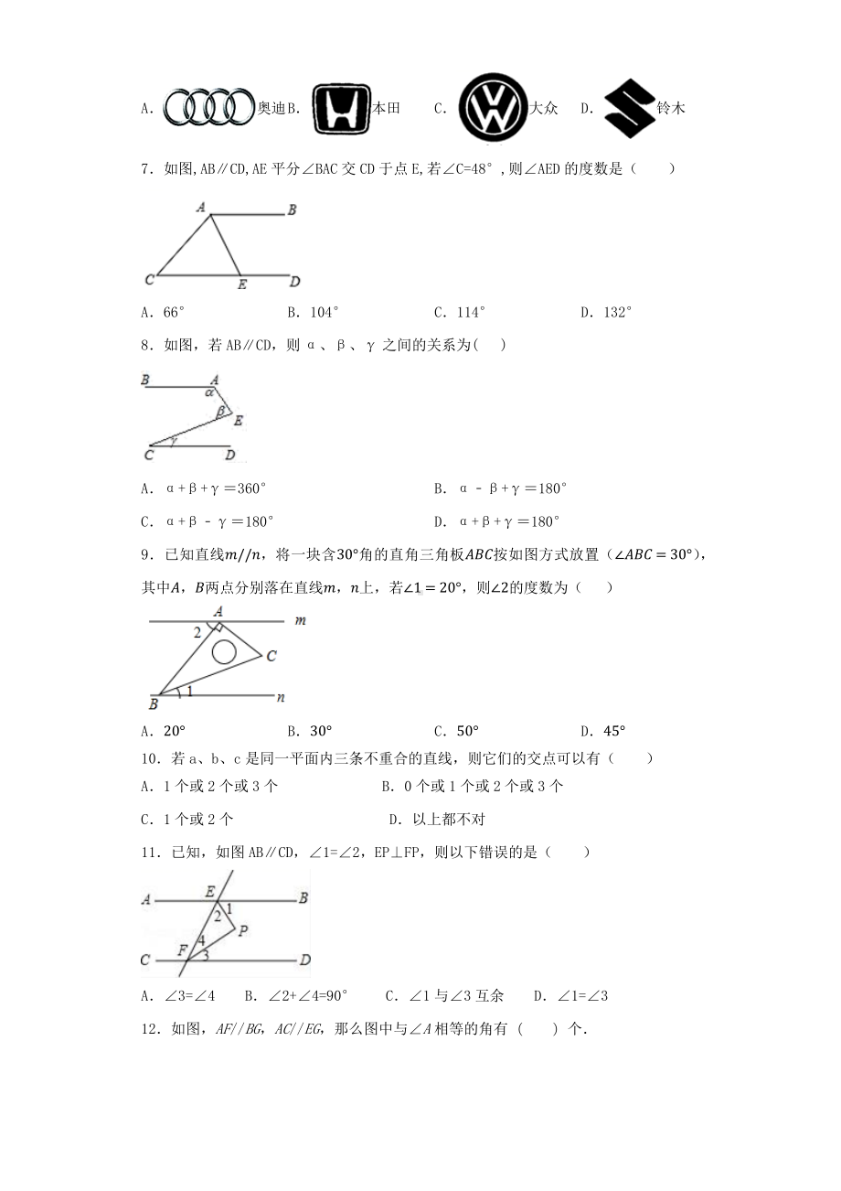 （3套打包）长沙市人教版七年级下册第五章《相交线与平行线》单元综合练习题(含答案解析).docx_第2页