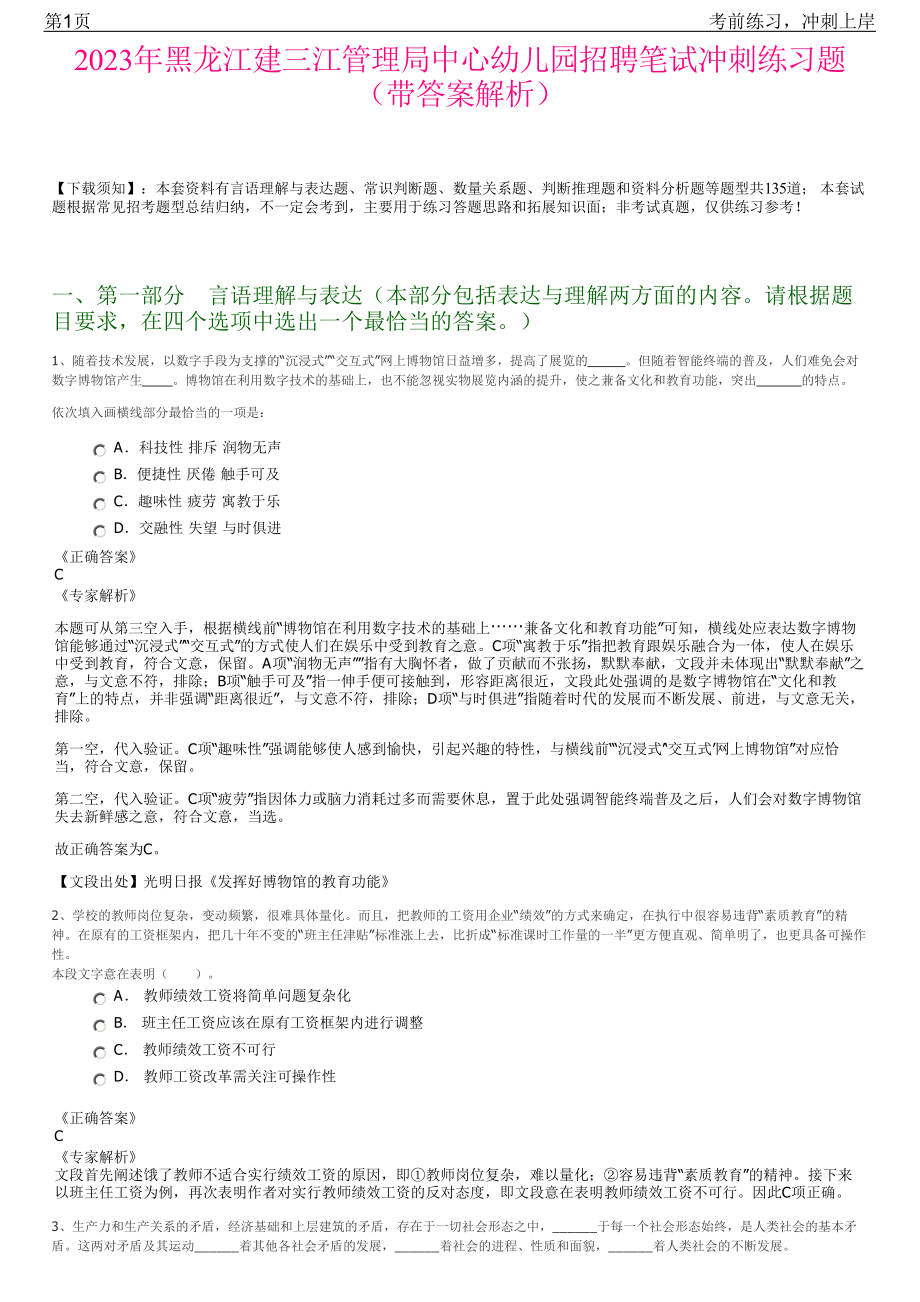 2023年黑龙江建三江管理局中心幼儿园招聘笔试冲刺练习题（带答案解析）.pdf_第1页