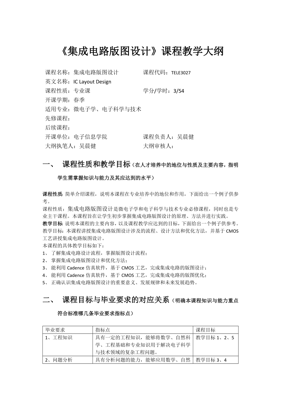 《集成电路版图设计》课程教学大纲.docx_第1页