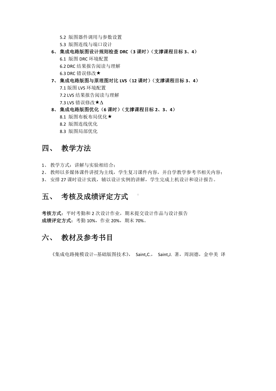 《集成电路版图设计》课程教学大纲.docx_第3页