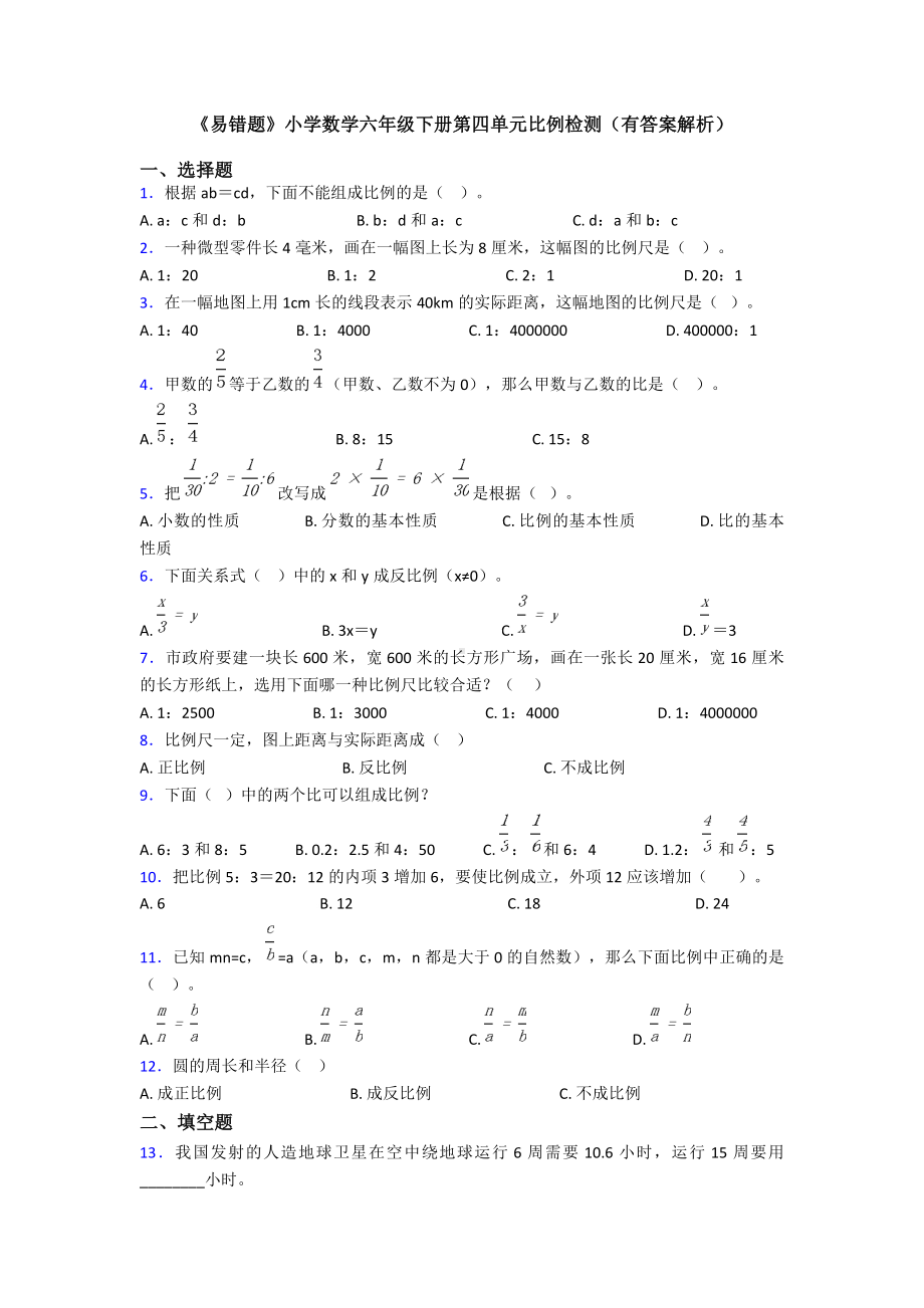 《易错题》小学数学六年级下册第四单元比例检测(有答案解析).doc_第1页