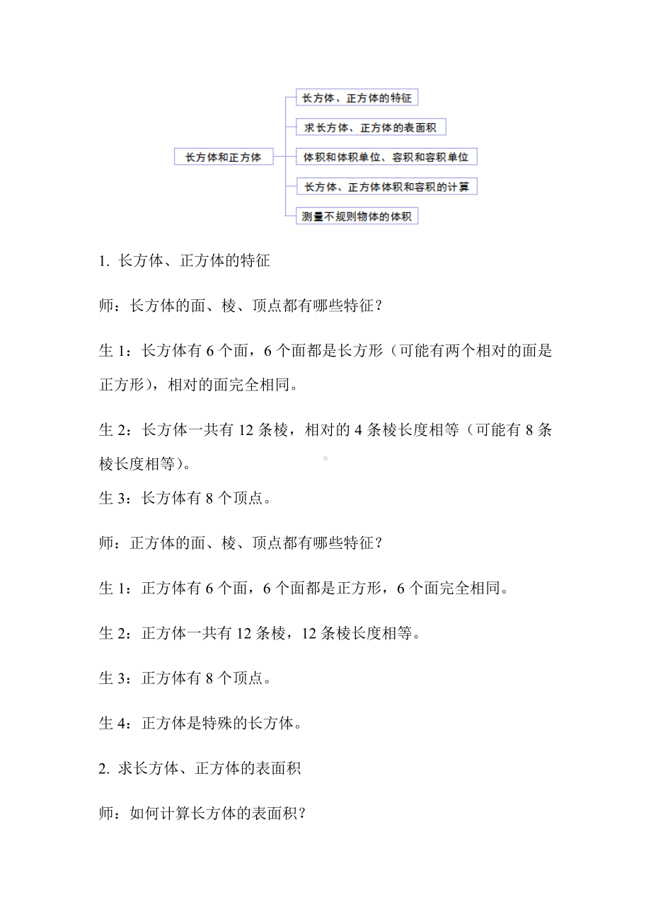 《长方体和正方体整理和复习》公开课教学设计（小学五年级数学下册）.docx_第2页