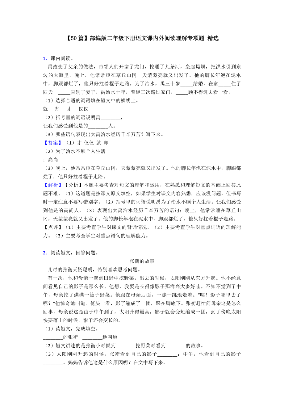 （50篇）部编版二年级下册语文课内外阅读理解专项题-精选.doc_第1页