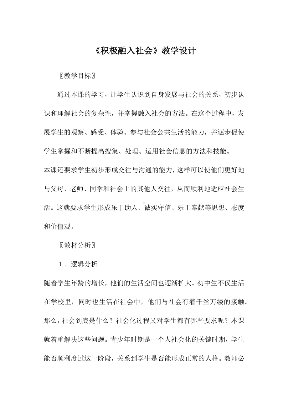 《积极融入社会》教学设计.docx_第1页