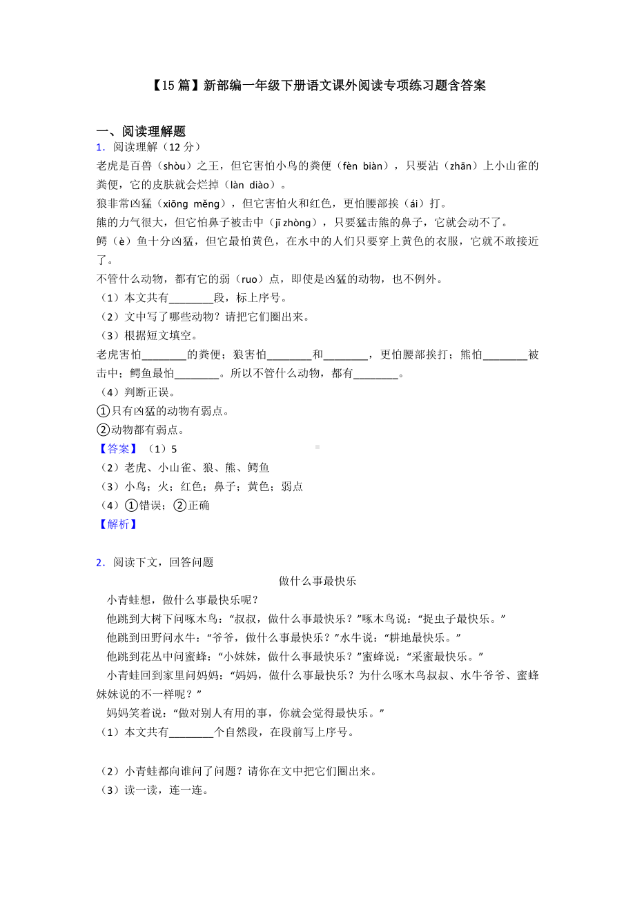 （15篇）新部编一年级下册语文课外阅读专项练习题含答案.doc_第1页