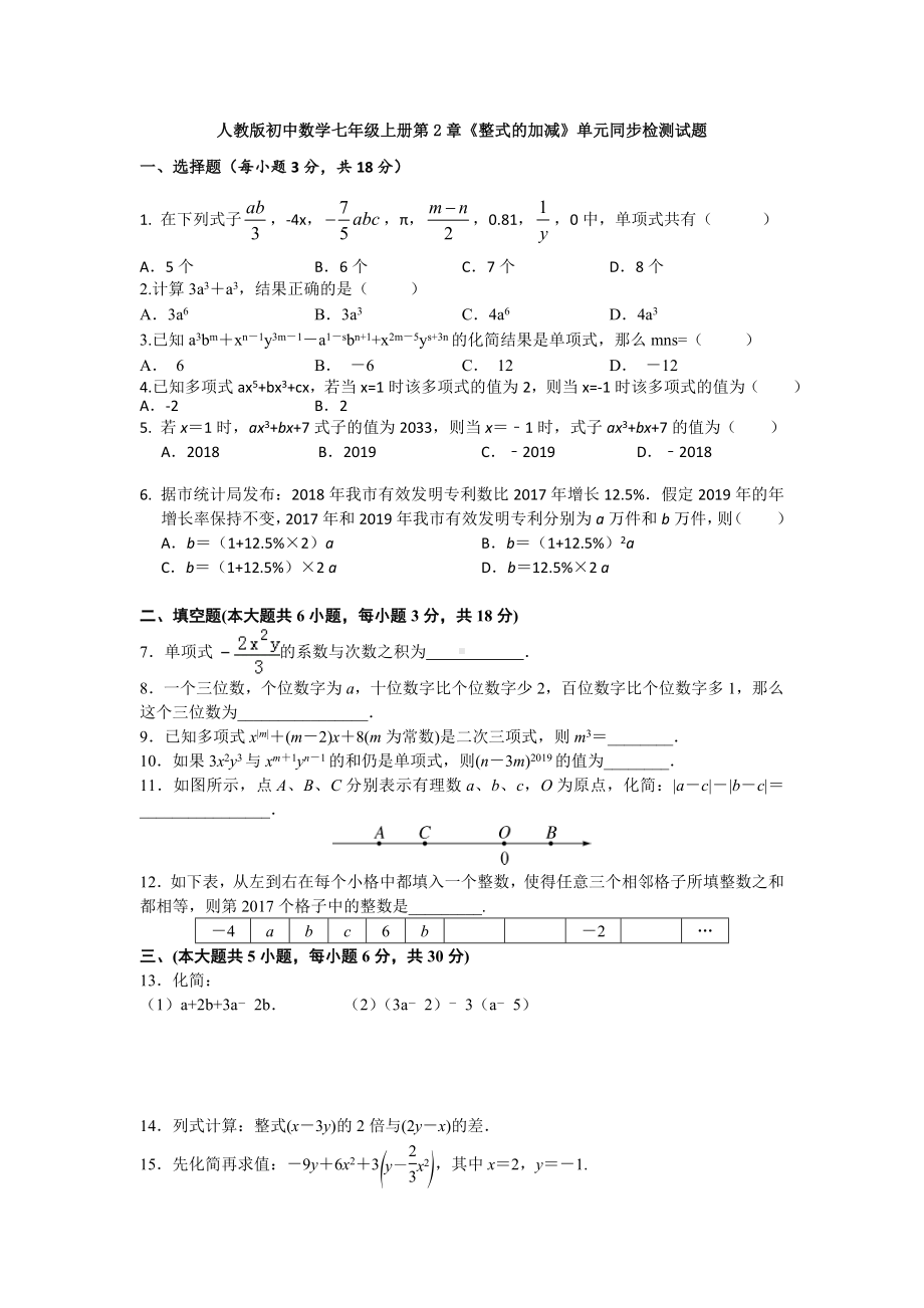 （3套试题）人教版初中数学七年级上册第2章《整式的加减》单元同步检测试题.doc_第1页