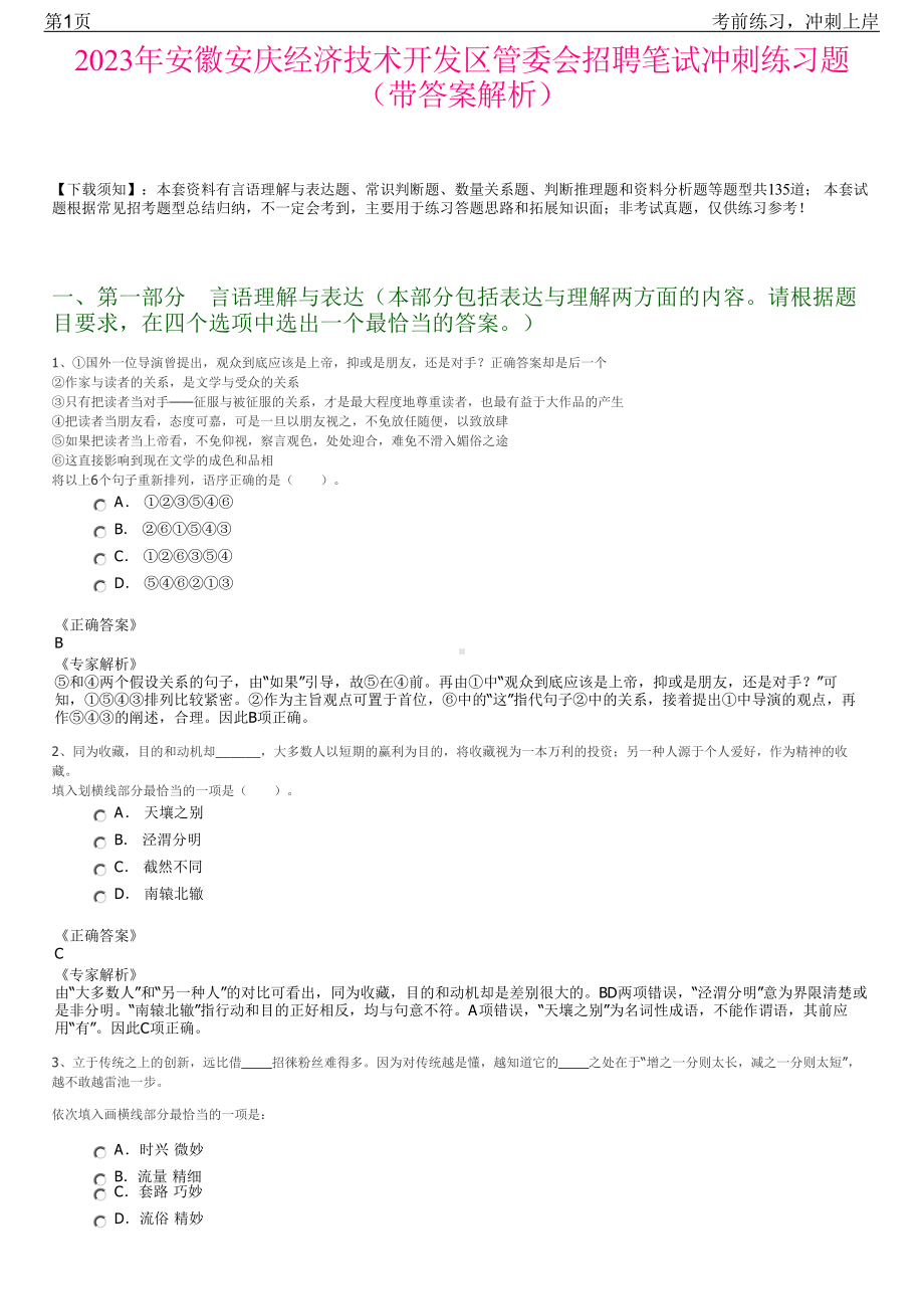 2023年安徽安庆经济技术开发区管委会招聘笔试冲刺练习题（带答案解析）.pdf_第1页