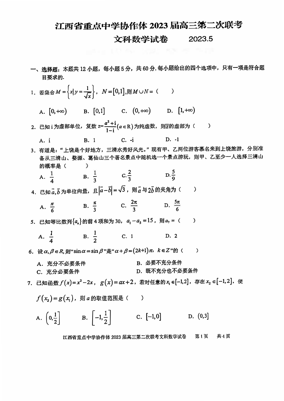 江西省重点学校协作体2023届高三第二次联考全科试卷+答案.zip