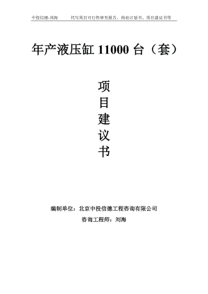 年产液压缸11000台（套）项目建议书-写作模板.doc