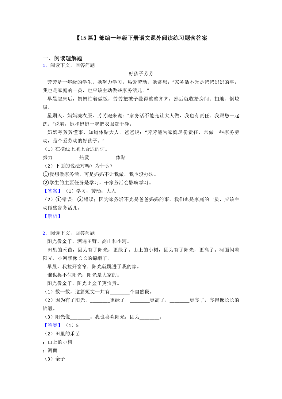 （15篇）部编一年级下册语文课外阅读练习题含答案.doc_第1页