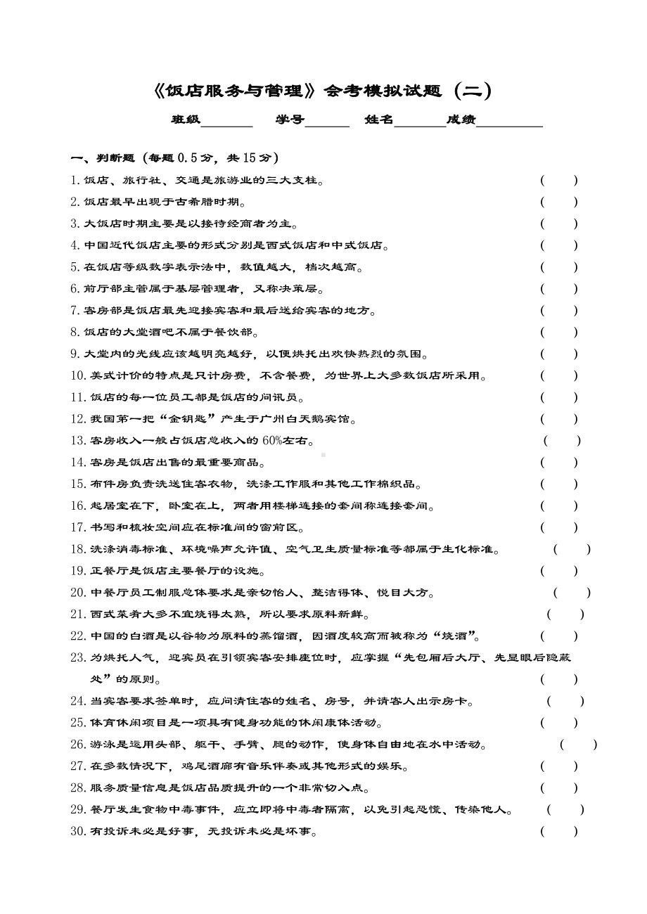 《饭店服务与管理系统》会考模拟精彩试题二及问题详解.doc_第1页