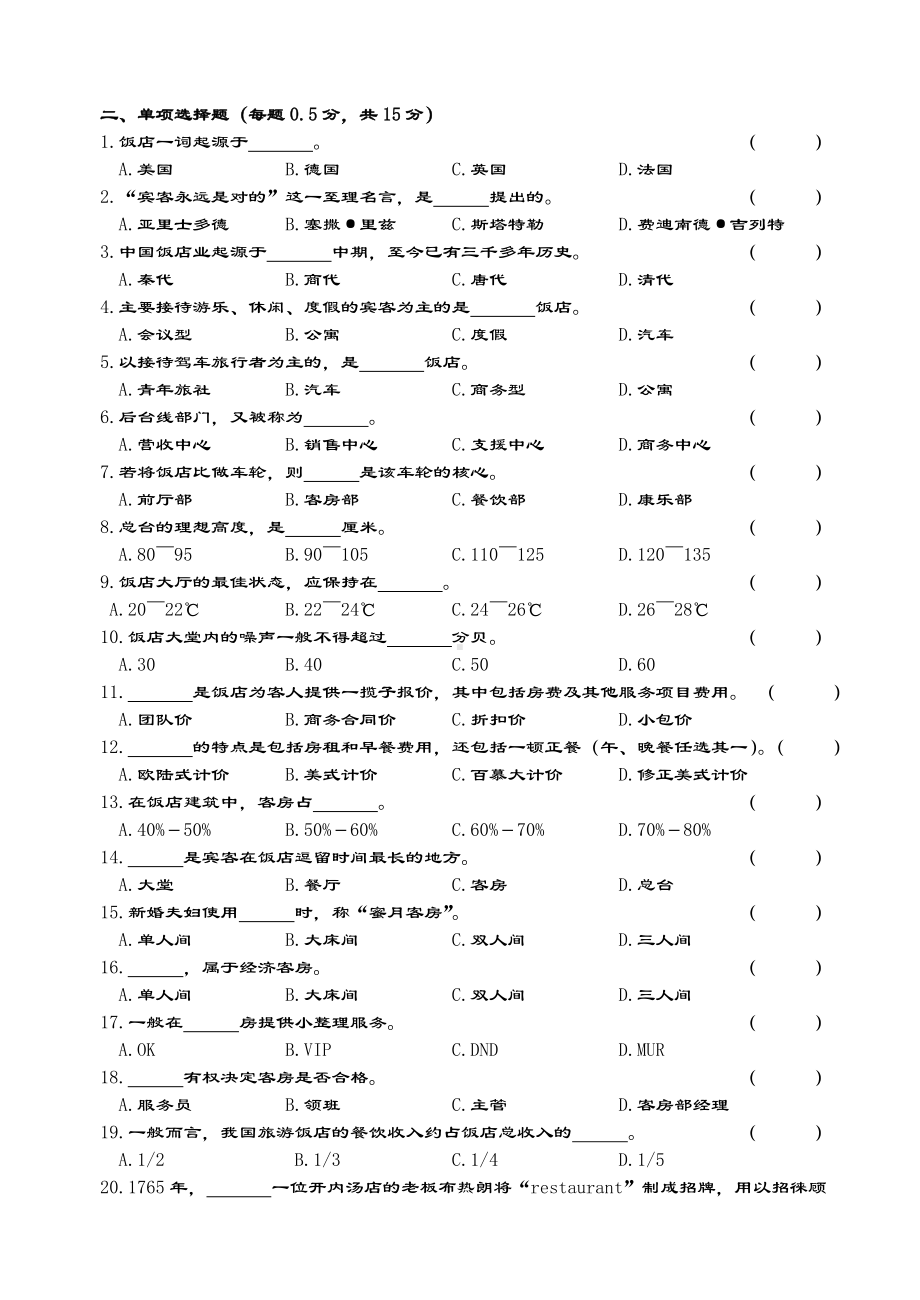 《饭店服务与管理系统》会考模拟精彩试题二及问题详解.doc_第2页