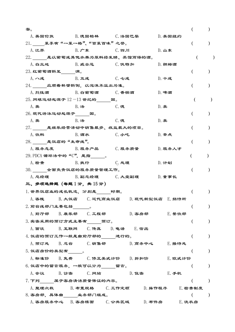 《饭店服务与管理系统》会考模拟精彩试题二及问题详解.doc_第3页