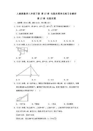 人教新数学八年级下册 第17章 勾股定理单元练习含解析.doc