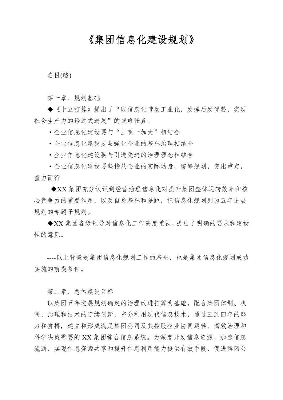 《集团信息化建设规划》.doc_第1页