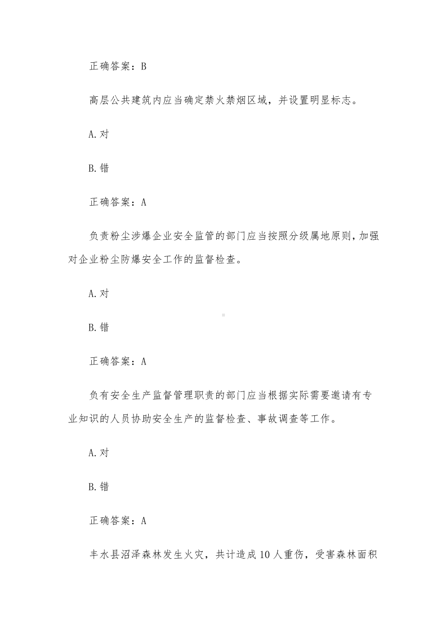 2023第二届山东省应急管理普法知识竞赛题库及答案（1001-1100题）.docx_第2页