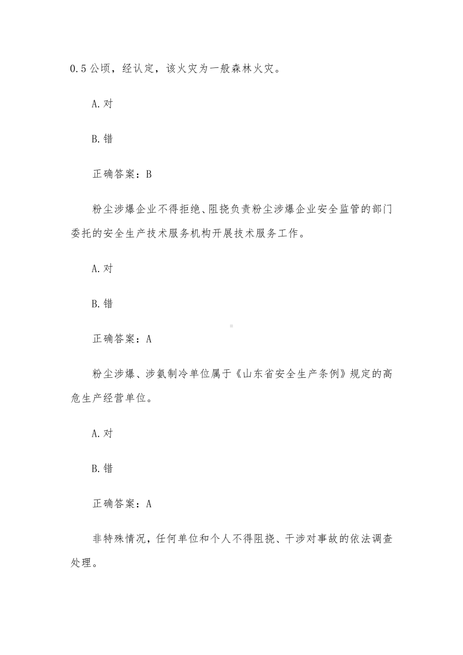 2023第二届山东省应急管理普法知识竞赛题库及答案（1001-1100题）.docx_第3页