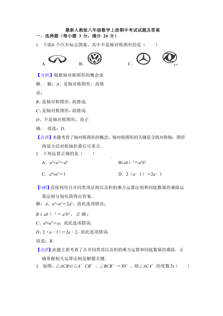 （3套试卷）最新人教版八年级数学上册期中考试试题及答案.doc_第1页