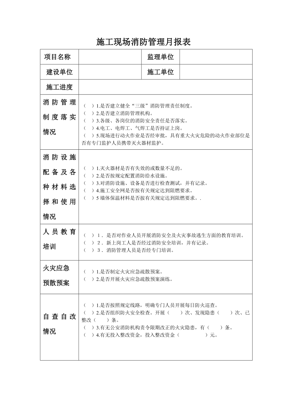 施工现场消防管理月报表参考模板范本.doc_第1页