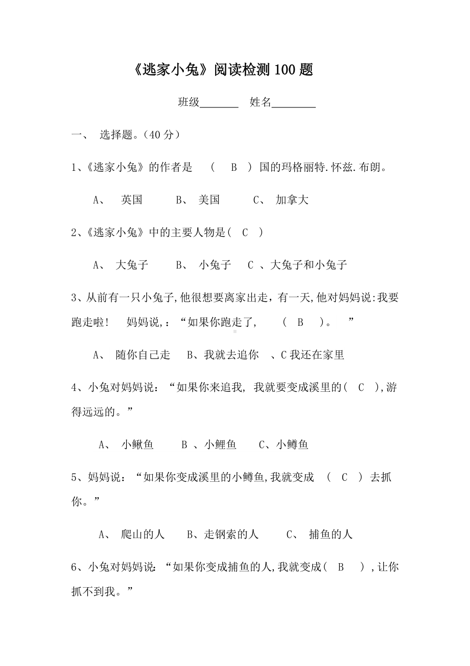 《逃家小兔》阅读检测100题.docx_第1页