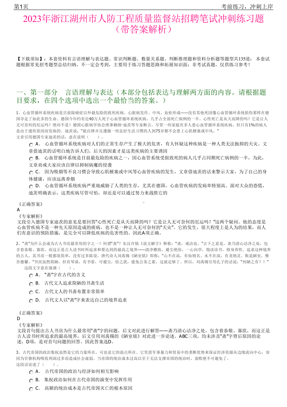 2023年浙江湖州市人防工程质量监督站招聘笔试冲刺练习题（带答案解析）.pdf_第1页