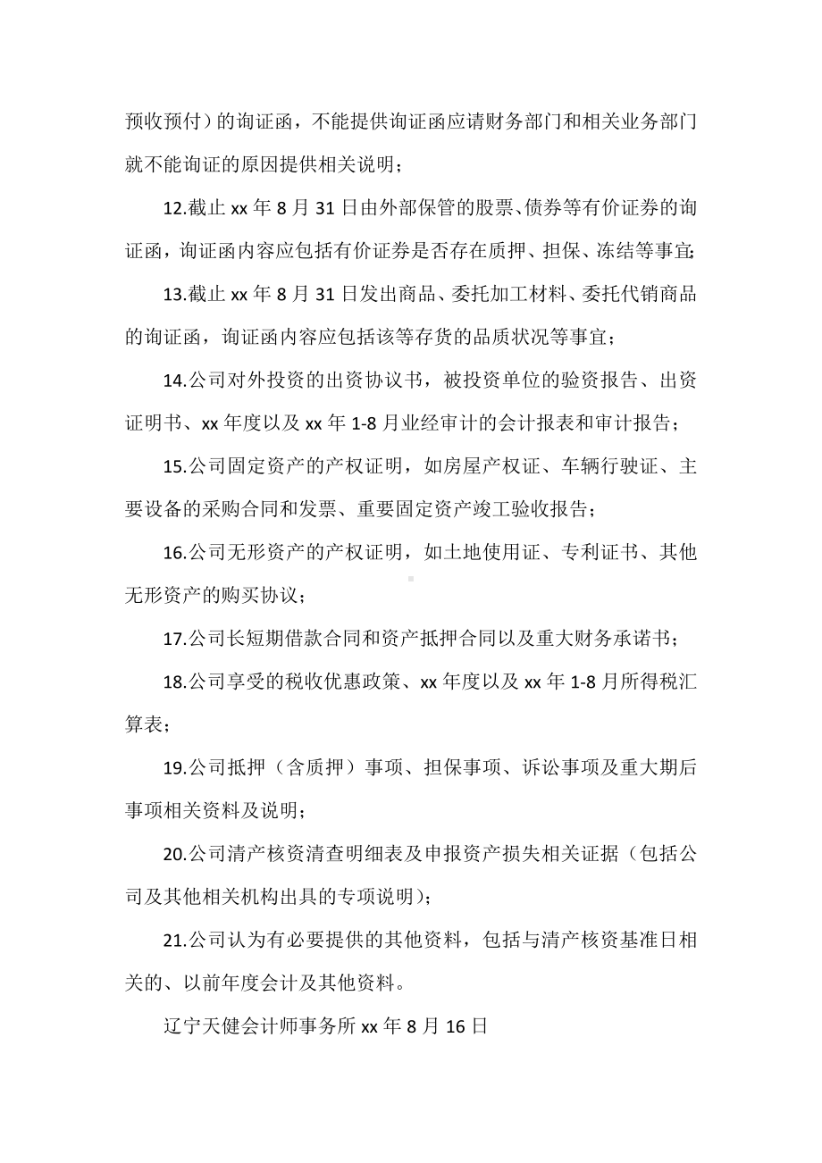 《股权融资应提供的资料清单》.doc_第3页