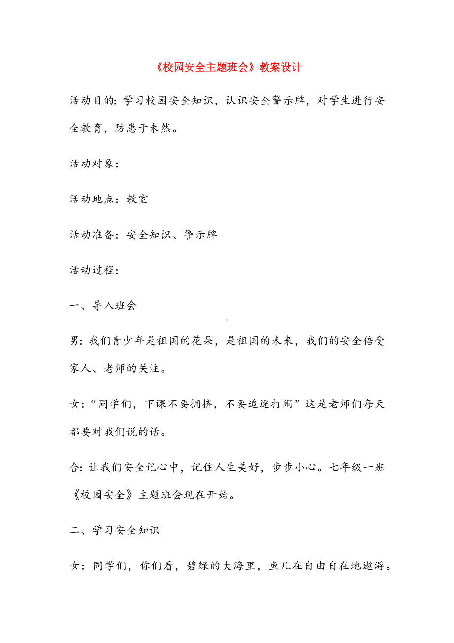 《校园安全主题班会》教案设计.docx_第1页