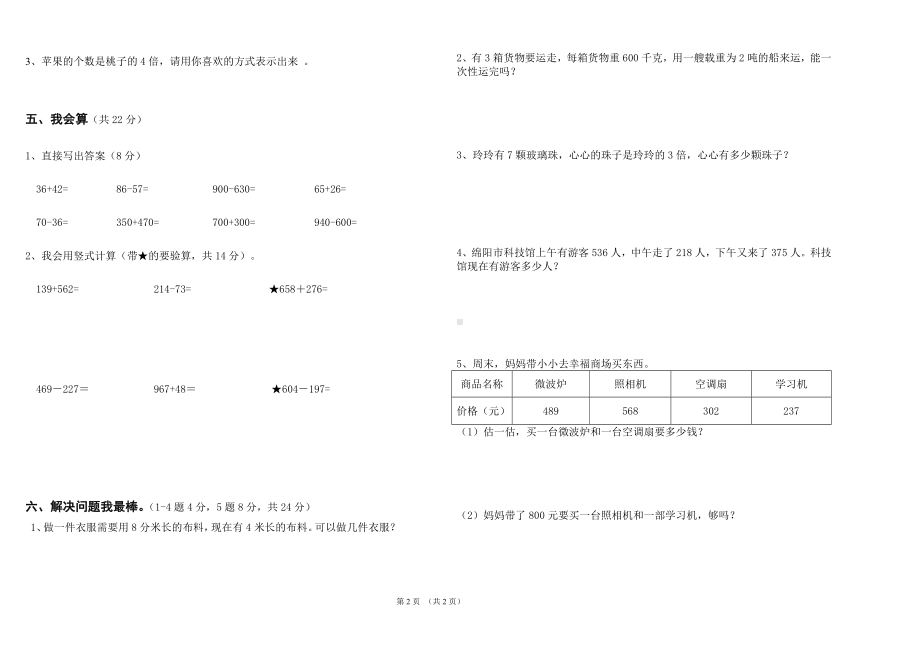 人教版三年级上册数学期中学情调研考试卷.doc_第2页