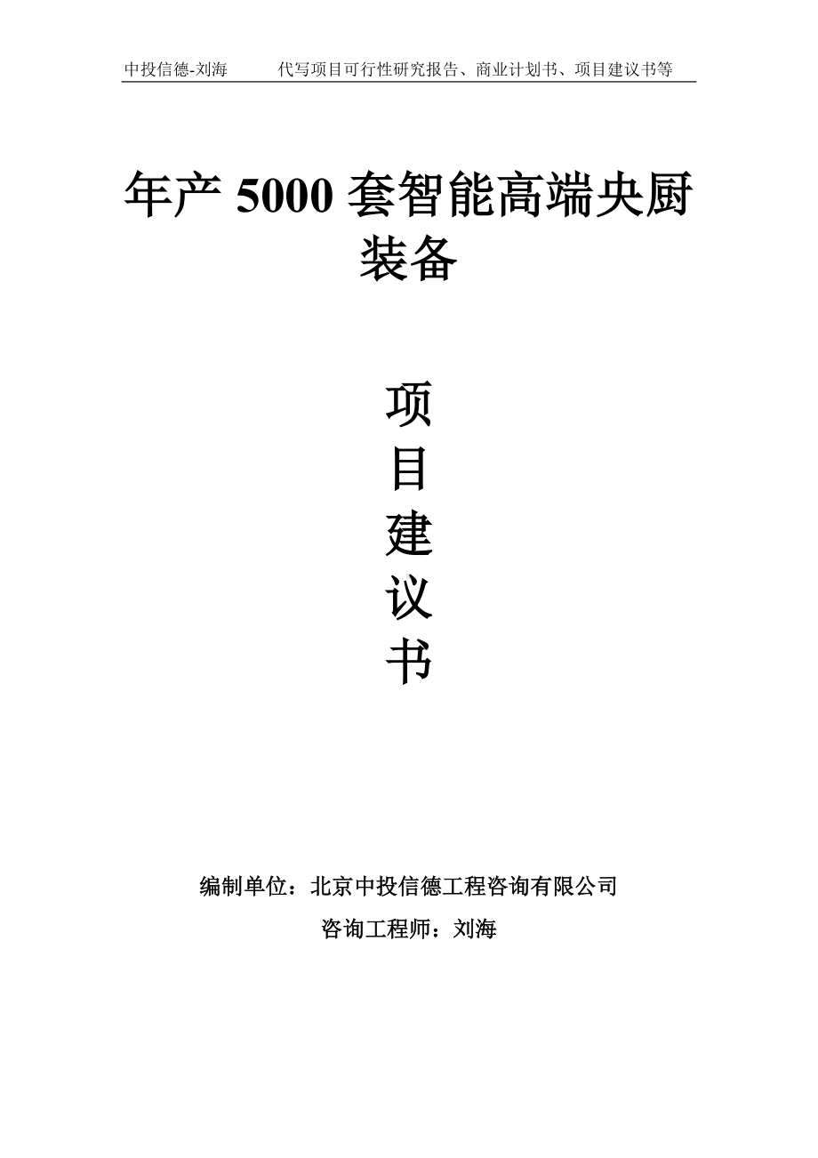 年产5000套智能高端央厨装备项目建议书-写作模板.doc_第1页