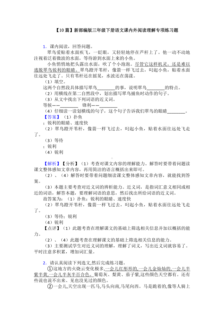 （10篇）新部编版三年级下册语文课内外阅读理解专项练习题.doc_第1页