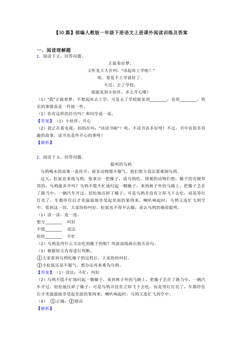 （50篇）部编人教版一年级下册语文上册课外阅读训练及答案.doc_第1页