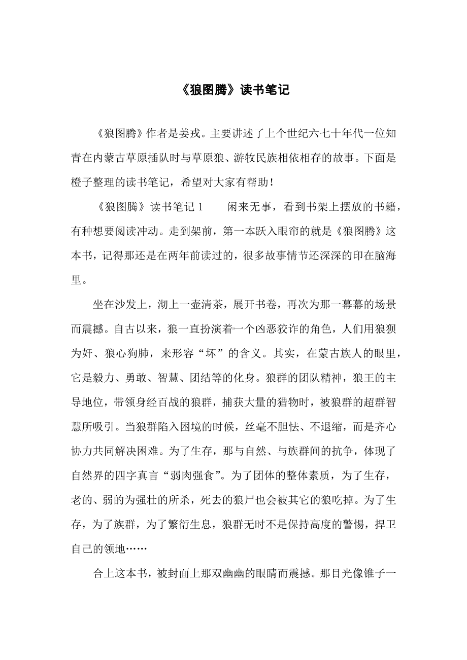 《狼图腾》读书笔记.docx_第1页