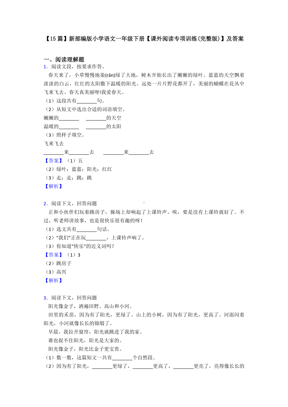 （15篇）新部编版小学语文一年级下册（课外阅读专项训练(完整版)）及答案.doc_第1页