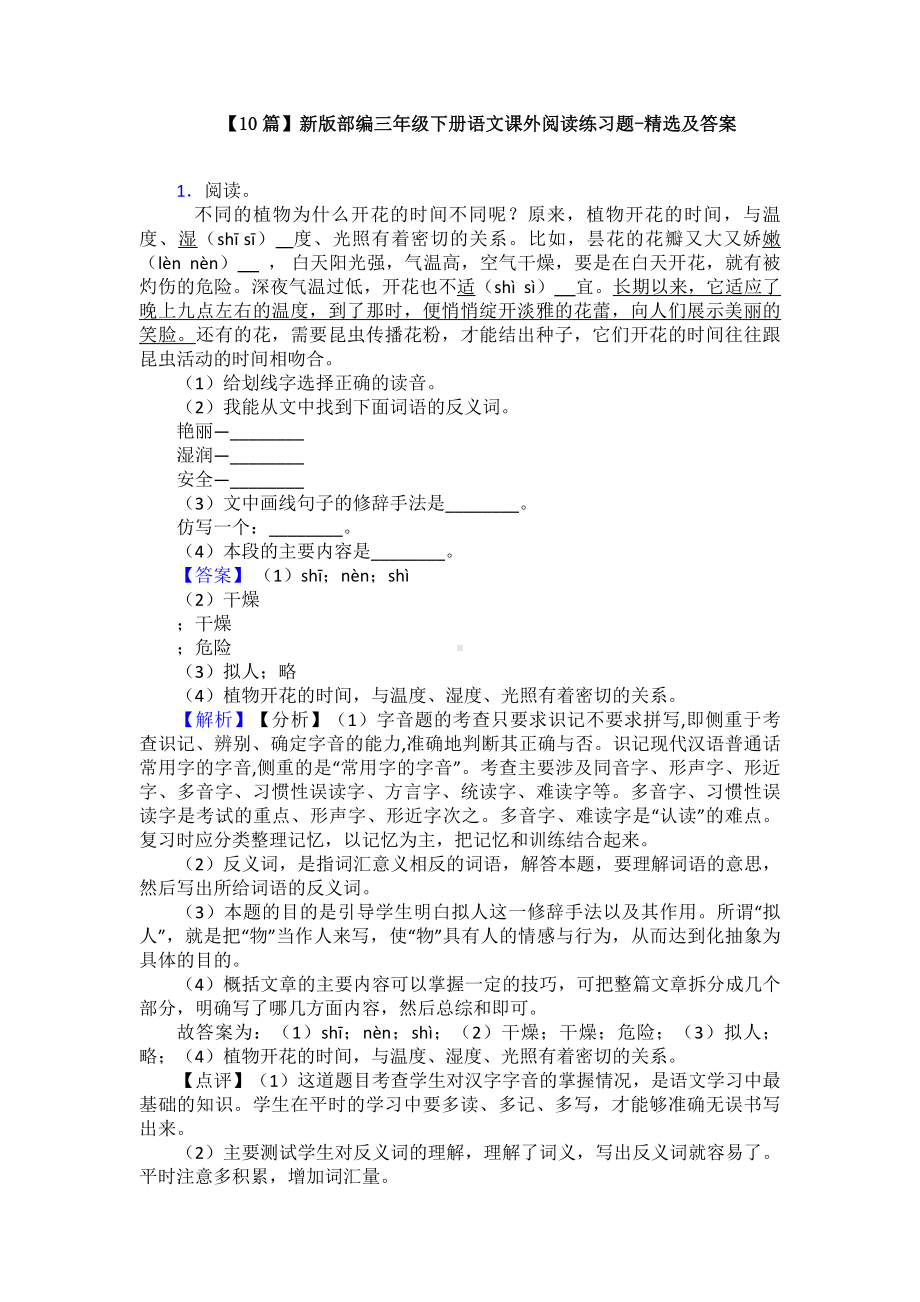 （10篇）新版部编三年级下册语文课外阅读练习题-精选及答案.doc_第1页