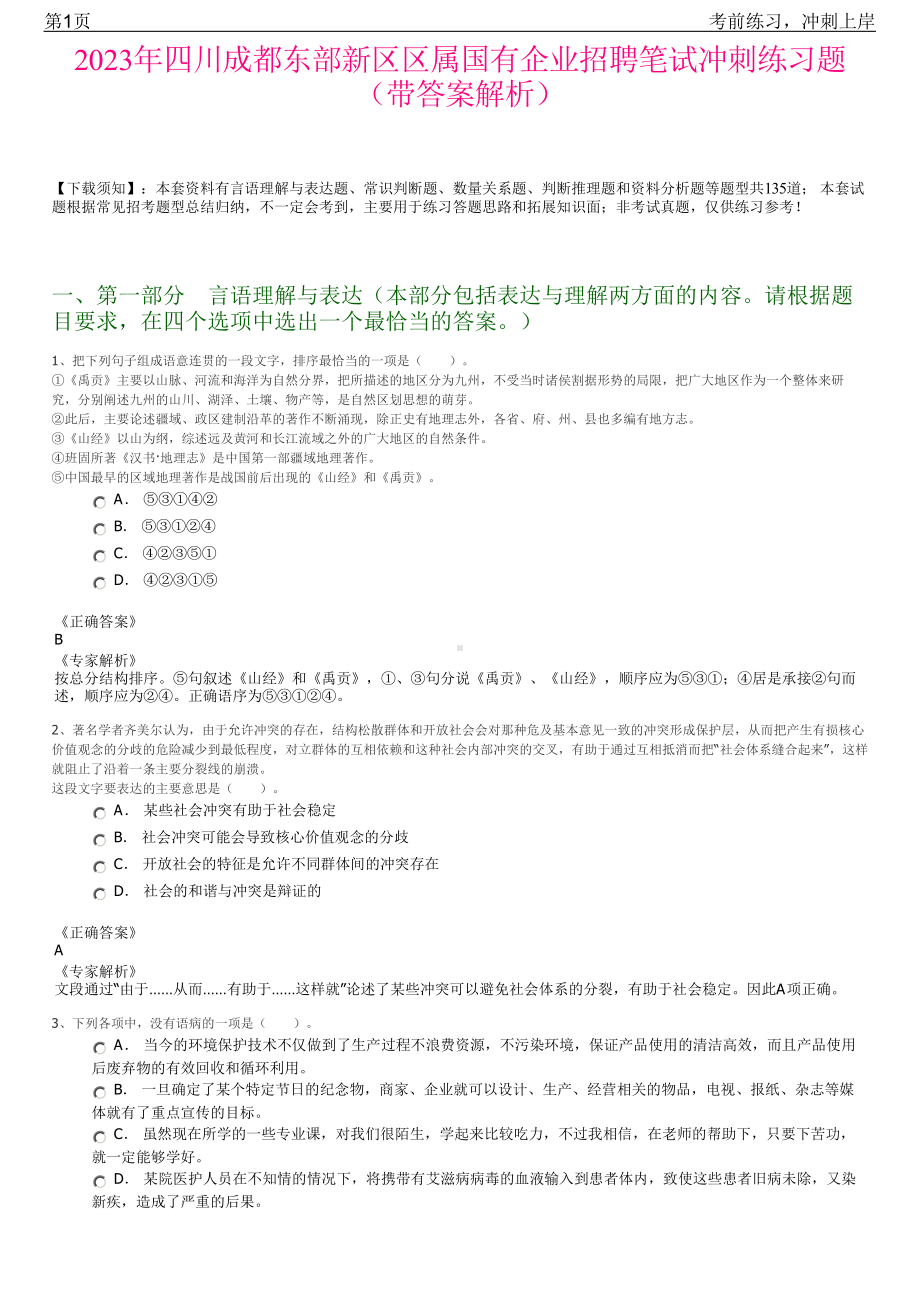 2023年四川成都东部新区区属国有企业招聘笔试冲刺练习题（带答案解析）.pdf_第1页