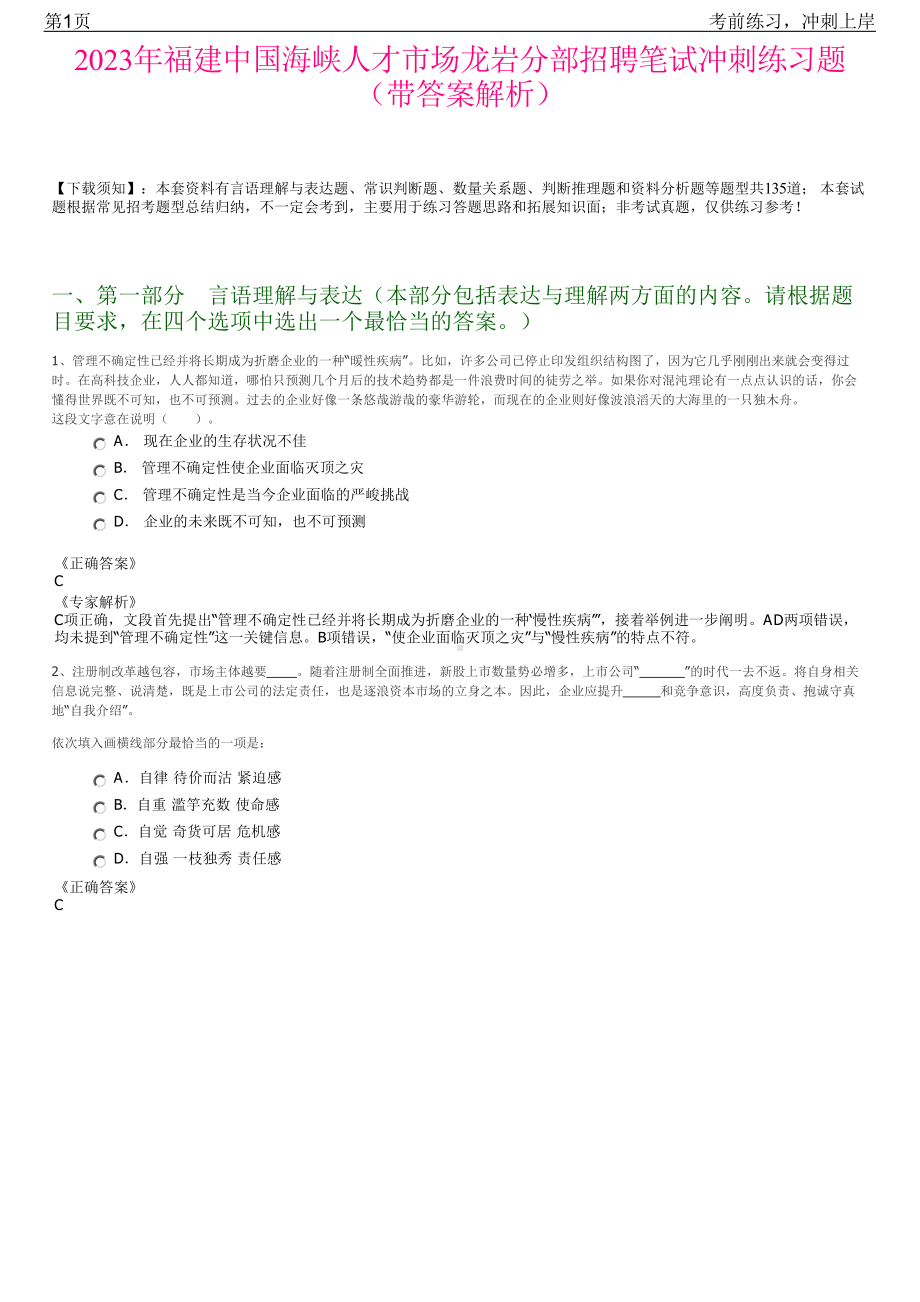 2023年福建中国海峡人才市场龙岩分部招聘笔试冲刺练习题（带答案解析）.pdf_第1页